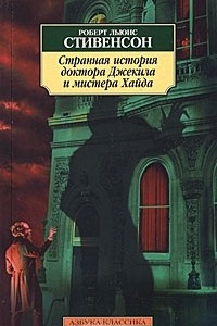 Книга Странная история доктора Джекилла и мистера Хайда