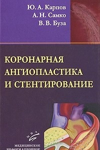 Коронарная ангиопластика и стентирование