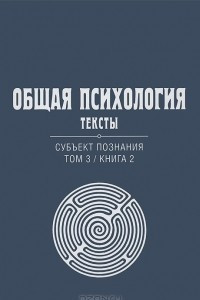 Общая психология. Тексты. Субъект познания. Том 3. Книга 2