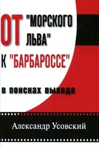 От "Морского льва" к "Барбароссе". В поисках выхода