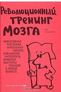 Книга Революционный тренинг мозга