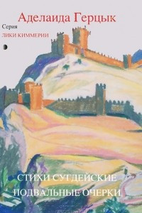 Книга Стихи Сугдейские. Подвальные очерки