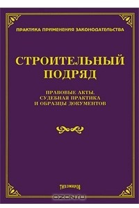 Книга Строительный подряд. Правовые акты, судебная практика и образцы документов