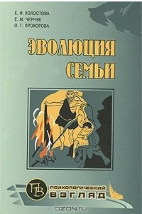 Книга Эволюция семьи