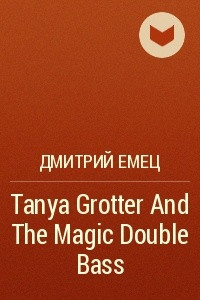 Книга Tanya Grotter And The Magic Double Bass