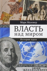 Книга Власть над миром. История идеи