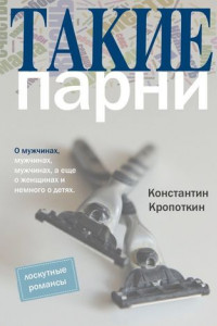 Такие парни