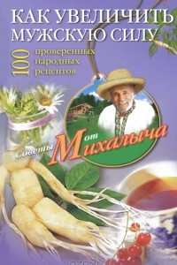 Книга Как увеличить мужскую силу. 100 проверенных народных рецептов