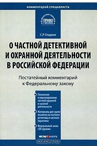 Книга Комментарий к Закону Российской Федерации "О частной детективной и охранной деятельности в Российской Федерации"