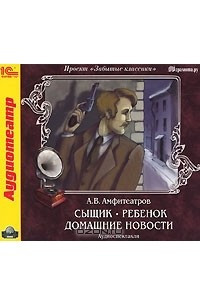 Сыщик. Ребенок. Домашние новости