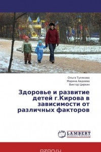 Книга Здоровье и развитие детей г.Кирова в зависимости от различных факторов