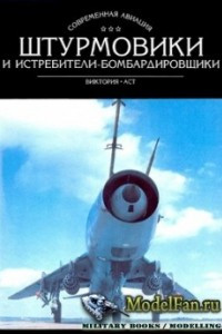 Штурмовики и истребители-бомбардировщики