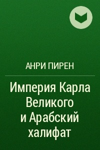 Книга Империя Карла Великого и Арабский халифат