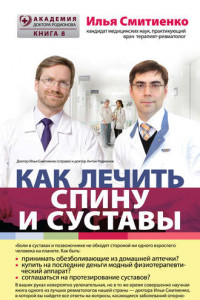 Книга Как лечить спину и суставы