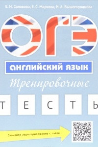 Книга ОГЭ. Английский язык. Тренировочные тесты