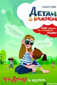 Детям о важном. Про Диму и других. Как говорить на сложные темы