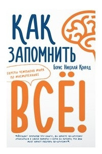Книга Как запомнить все! Секреты чемпиона мира по мнемотехнике