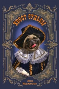 Книга Хвост судьбы