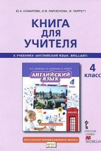 Книга Английский язык. 4 класс. Книга для учителя к учебнику Ю. А. Комаровой, И. В. Ларионовой, Ж. Перретт "Английский язык. Brilliant"