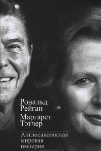 Книга Англосаксонская мировая империя