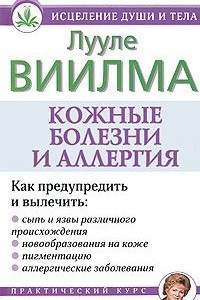 Книга Кожные болезни и аллергия