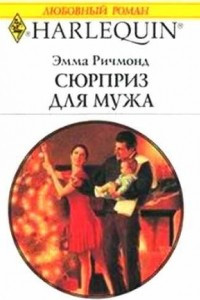 Сюрприз для мужа