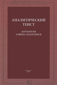 Книга Аналитический теист. Антология Алвина Плантинги