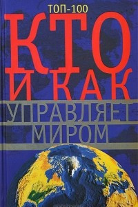 Кто и как управляет миром. Все, что вы хотели знать об общественных и государственных органах