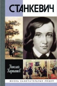 Книга Станкевич