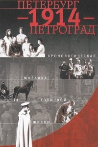Петербург - 1914 - Петроград. Хронологическая мозаика столичной жизни