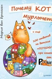 Книга Почему кот мурлычет и ещё 100 ответов на детские "почему" про кошек от PookieCat