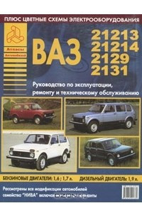 Книга Автомобили семейства "Нива" и их модификации. Руководство по эксплуатации, ремонту и техническому обслуживанию