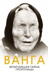 Книга Ванга. Величайшая тайна пророчицы