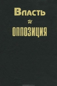 Книга Власть и оппозиция