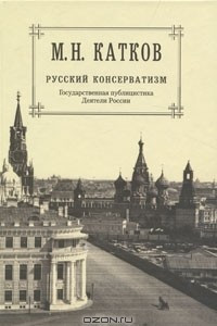 Книга М. Н. Катков. Собрание сочинений в 6 томах. Том 2. Русский консерватизм. Государственная публицистика. Деятели России