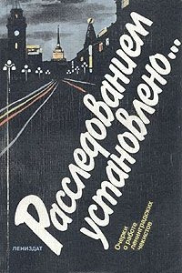 Расследованием установлено... Очерки о работе ленинградских чекистов