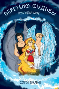 Книга Веретено Судьбы. Побеждая мрак