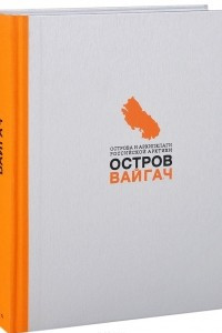 Книга Вайгач. Остров арктических богов