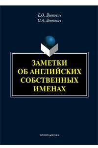 Заметки об английских собственных именах