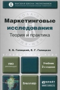 Книга Маркетинговые исследования. Теория и практика