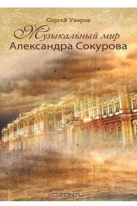 Книга Музыкальный мир Александра Сокурова