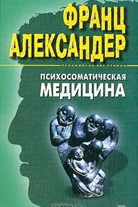 Книга Психосоматическая медицина: Принципы и практическое применение (пер. с англ. Могилевского С.) Серия: Психология без границ