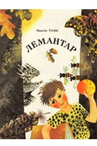 Книга Лемантар