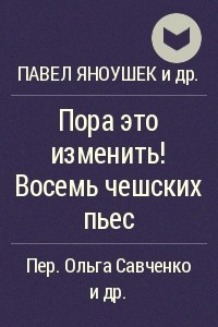 Книга Пора это изменить! Восемь чешских пьес