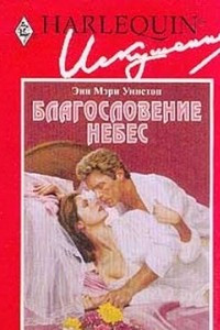Книга Благословение небес