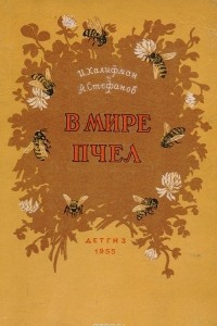 Книга В мире пчел. Экскурсия на пасеку