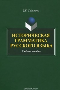 Книга Историческая грамматика русского языка