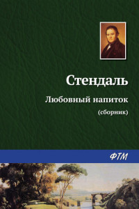 Любовный напиток
