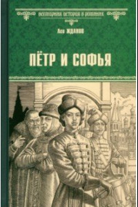 Петр и Софья
