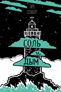 Книга Соль и дым